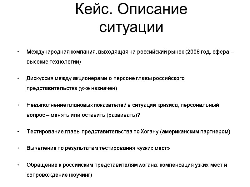 Кейс. Описание ситуации Международная компания, выходящая на российский рынок (2008 год, сфера – высокие